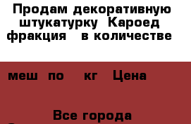 Продам декоративную штукатурку “Кароед“ фракция 2 в количестве 40 меш. по 25 кг › Цена ­ 250 - Все города Строительство и ремонт » Материалы   . Адыгея респ.,Адыгейск г.